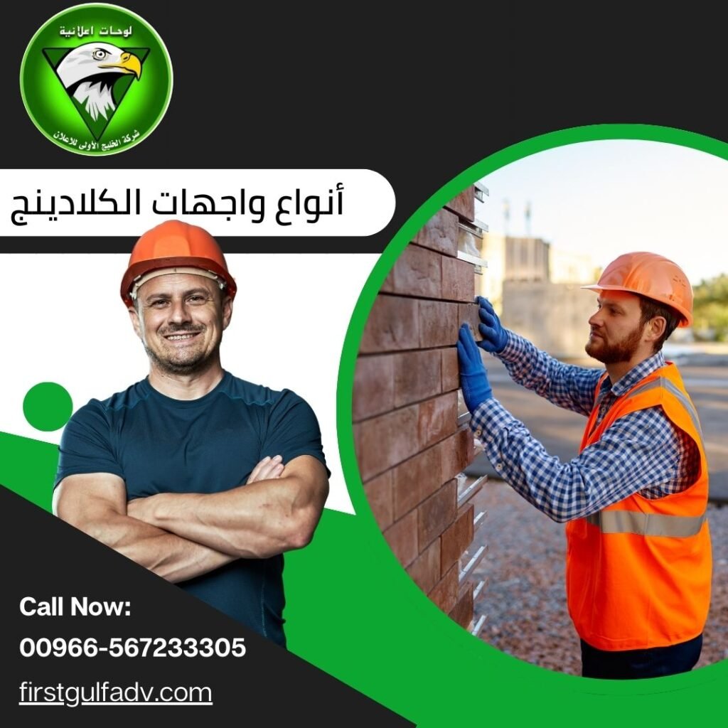 أنواع واجهات كلادينج